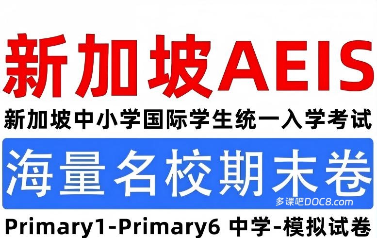 AEIS Primary English Past Papers P1-P6 新加坡小学组AEIS英语考试真题资料包全面深度解析 PDF电子版下载