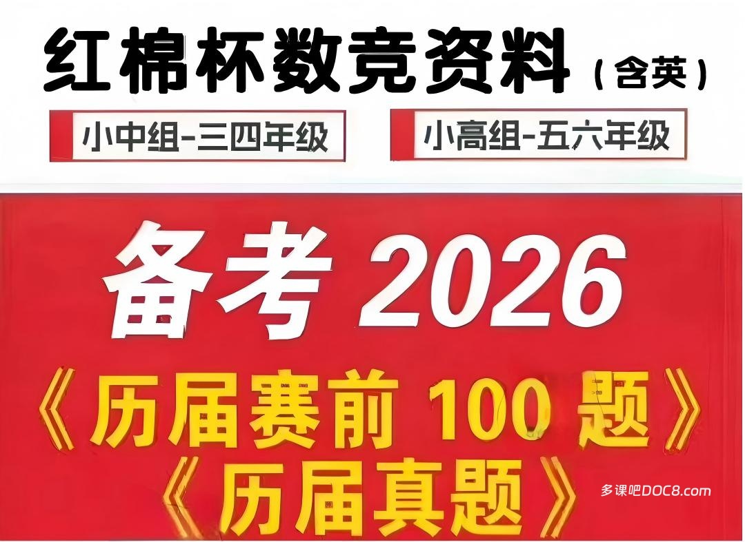 2026最新q 小中组小高组 红棉研学HM五羊杯 PDF电子版官方100题+历届真题+训练营教材笔记+视频讲解