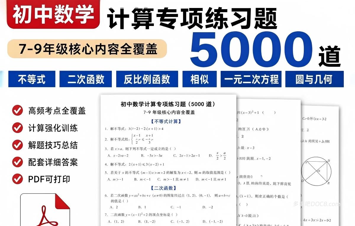 2026最新初中数学及中考数学计算专项练习5000题附详细答案+高频考点+技巧总结 PDF电子版下载