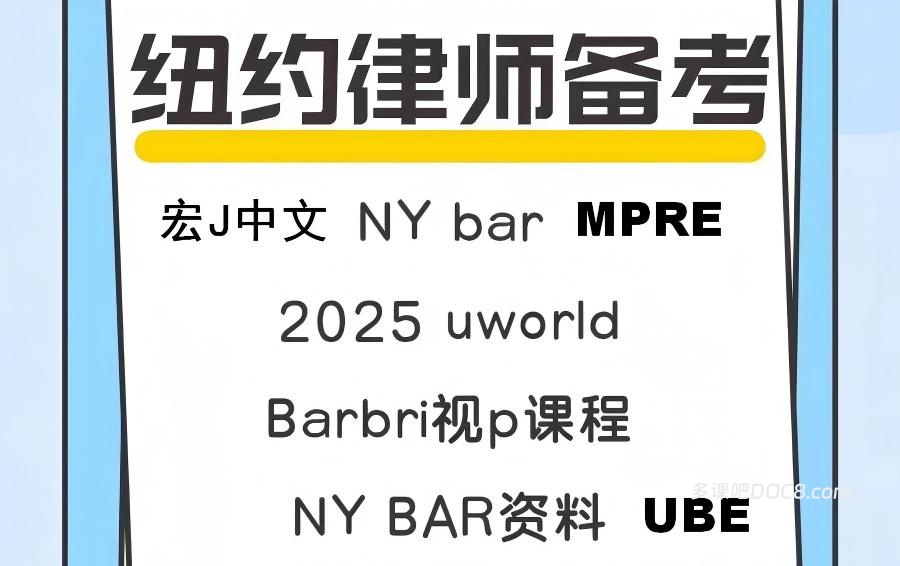 2026美国纽约州律师考试NY BAR备考资料大全 中文视频+Barbri+Kaplan/Uworld题库+Seperac/SmartBarPrep+PDF机构资料下载