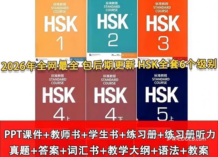 2026 HSK对外汉语教学资源大全 PDF电子版学生书教师书练习册词汇+字卡+PPT教案+示范课动画+考级真题下载