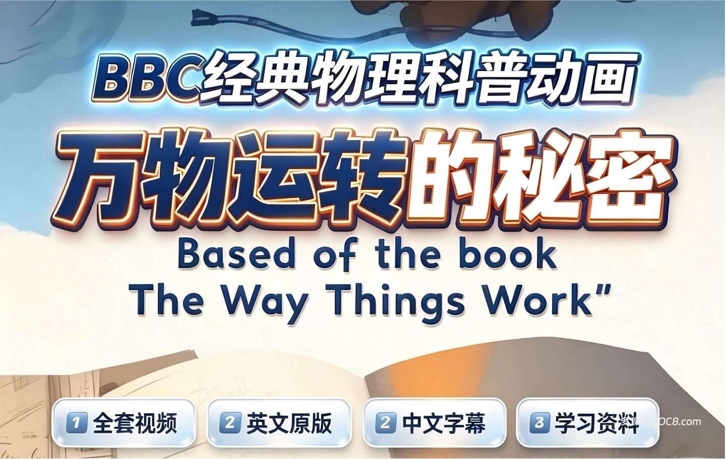 The Way Things Work 万物运转的秘密 儿童机械与物理科普神作 MP4视频+PDF中英文彩色绘本+MP3音频+台词下载