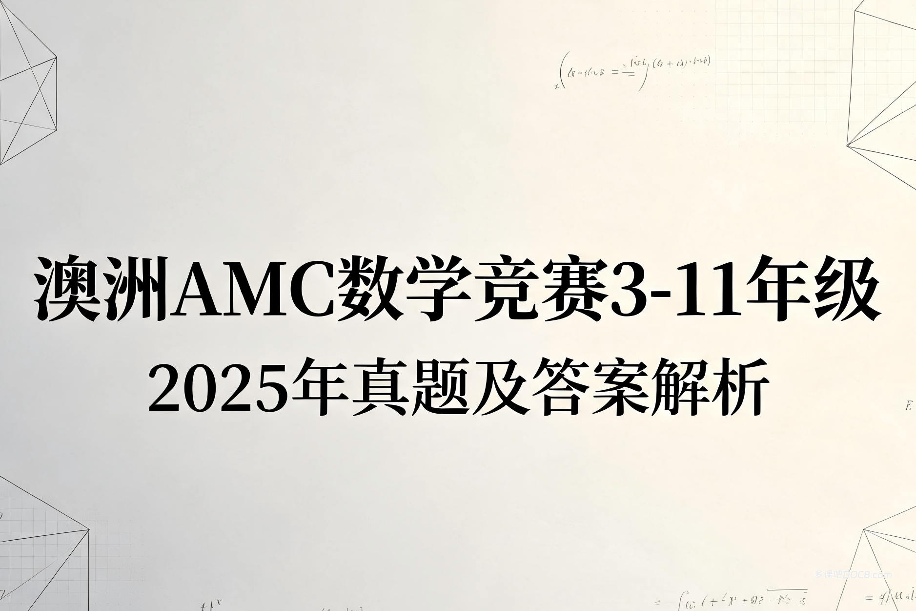 2026最新澳洲AMC数学竞赛3-11年级真题及答案解析（2025年Level A-D）资料合集 PDF电子版下载