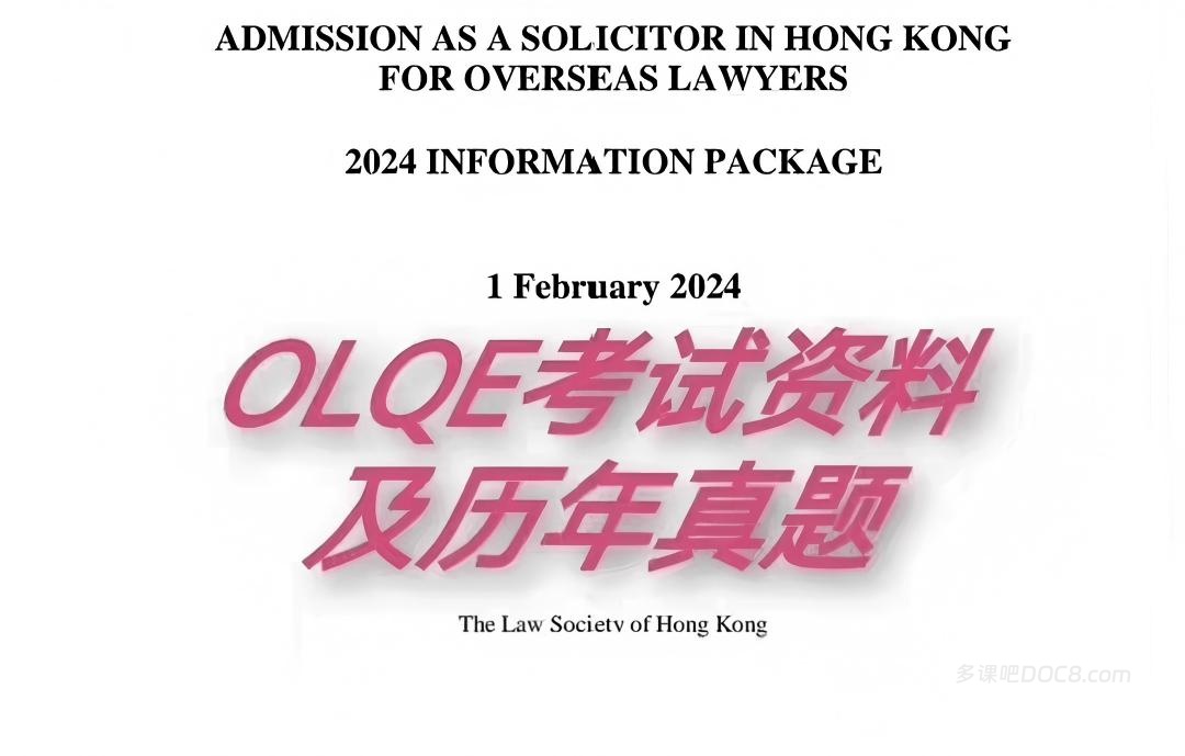 2026香港海外律师资格考试OLQE备考资源合集 官方真题+考官评语+研讨会视频+条例原文+笔记+模拟考试+答案PDF下载