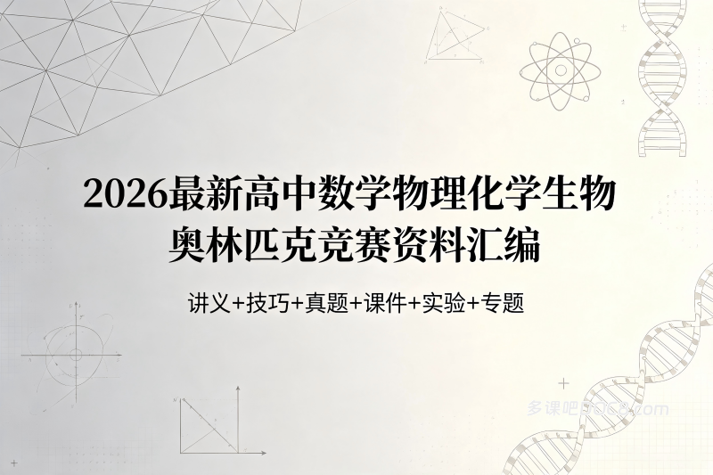 2026最新高中数学物理化学生物奥林匹克竞赛资料汇编 全面深度解析 PDF+WORD电子版下载