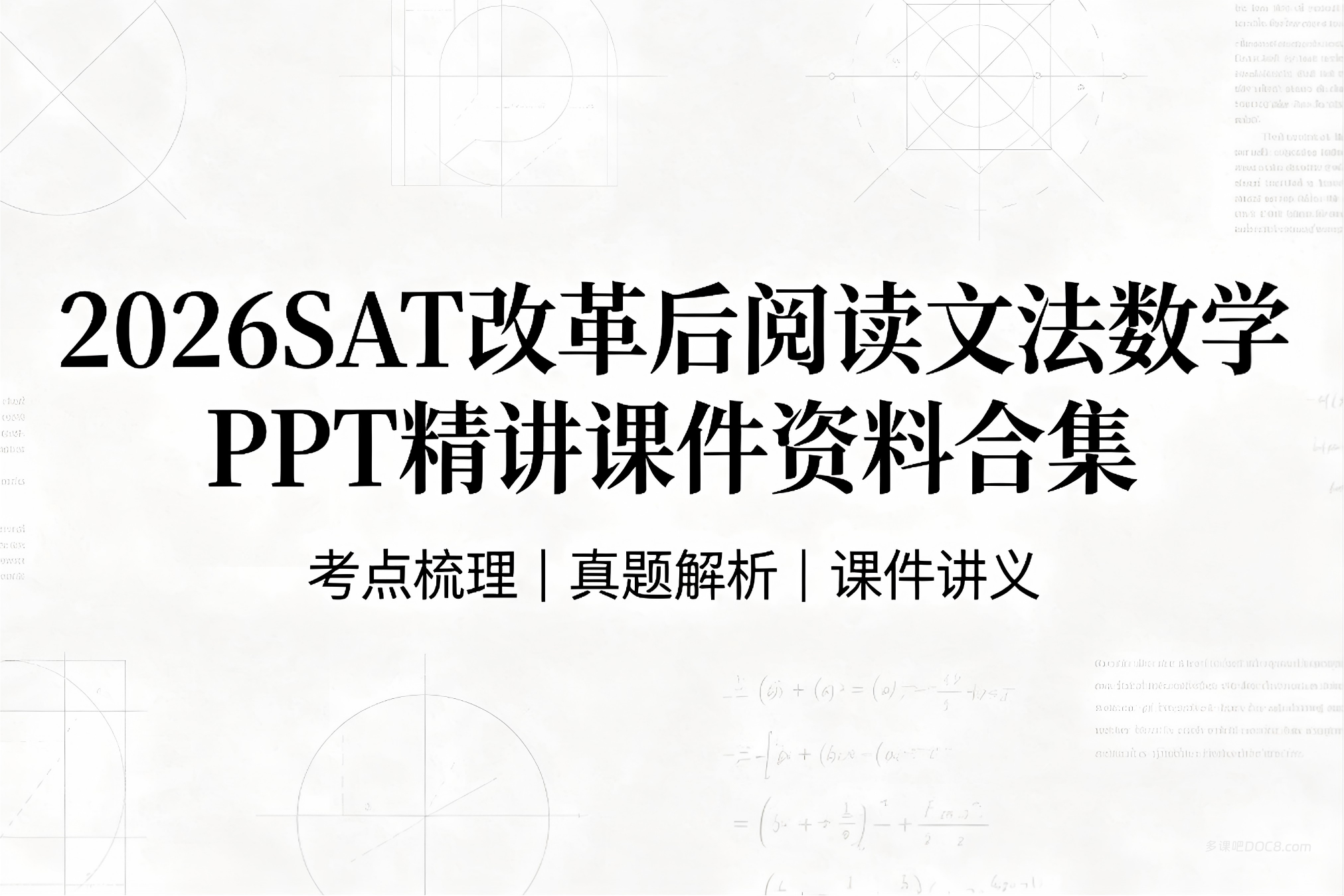 2026SAT改革后阅读文法数学PPT精讲课件资料合集 超1200页新SAT课件深度解析与备考指南 百度网盘下载