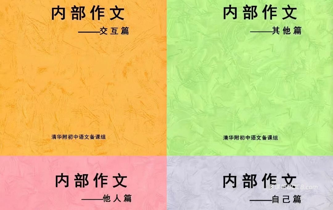 2026最新清华附初中语文备课组四部曲作文集 全面深度解析 PDF电子版下载