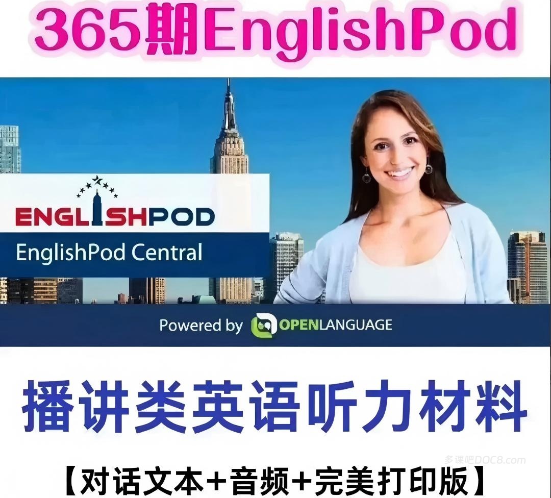 EnglishPod365全家桶收藏版深度解析 主持人讲解+对话+CLOZE练习等PDF文本+MP3音频+MP4视频下载