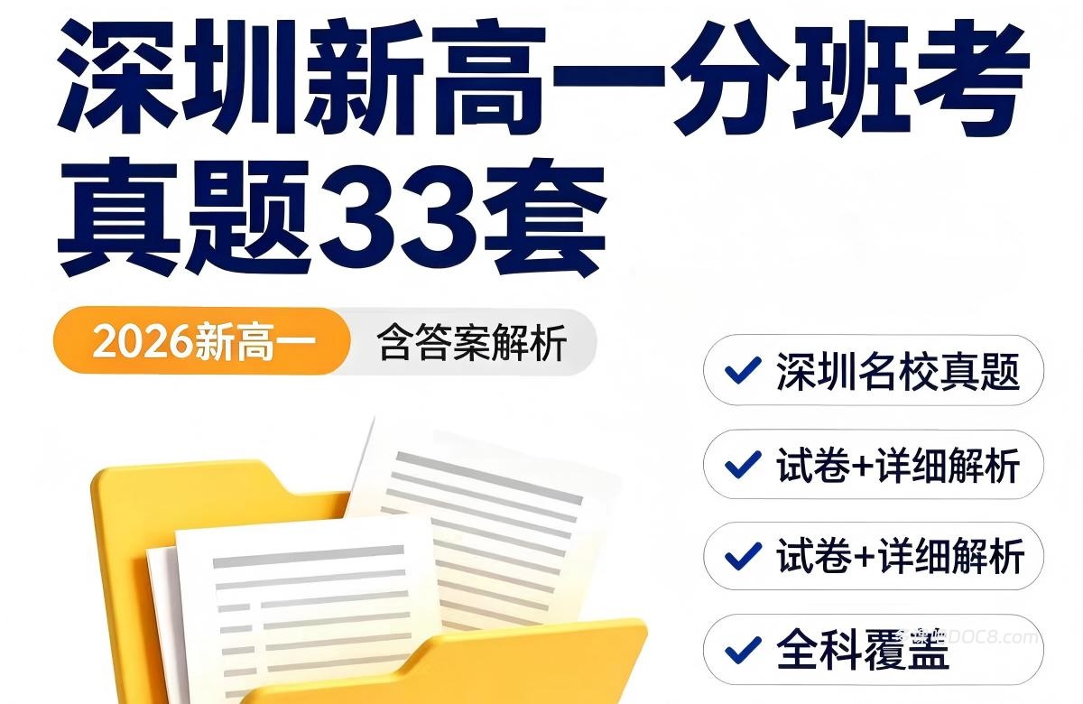 深圳新高一分班考开学考摸底考真题模拟卷附答案解析PDF资料合集 深中深实验深外福田红岭耀华育才真题下载