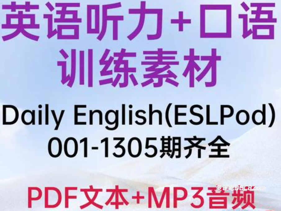 2026最新ESLPod Daily English 1-1305期完整版合集全面深度解析 PDF文本+MP3音频下载