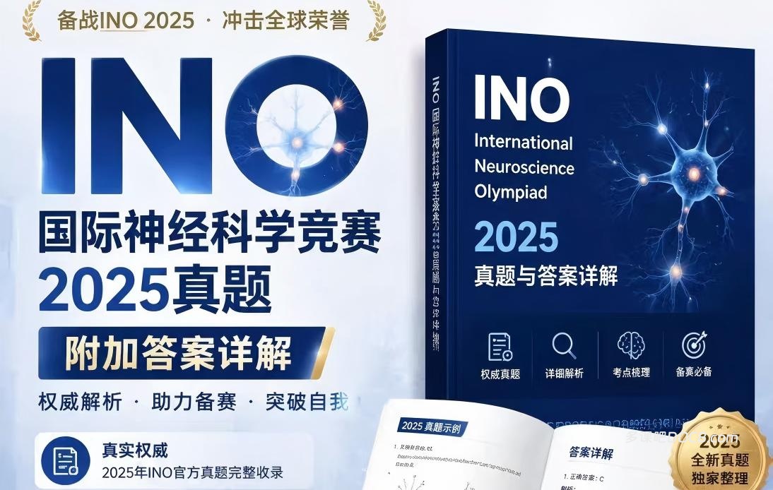 INO国际神经科学竞赛真题2025年FRQ简答题+MCQ选择题AB卷附答案 全面深度解析 PDF电子版下载