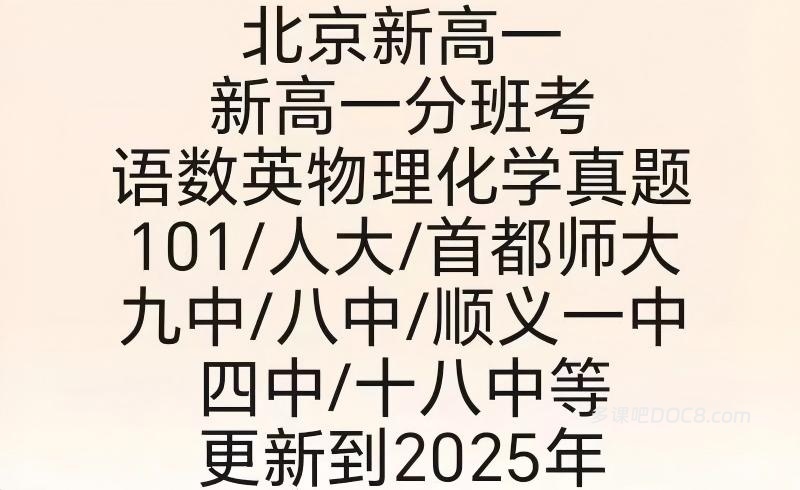 北京新高一分班考开学考摸底考真题模拟题附答案解析PDF下载 四中八中人大附清华附北大附101中学首师大附真题