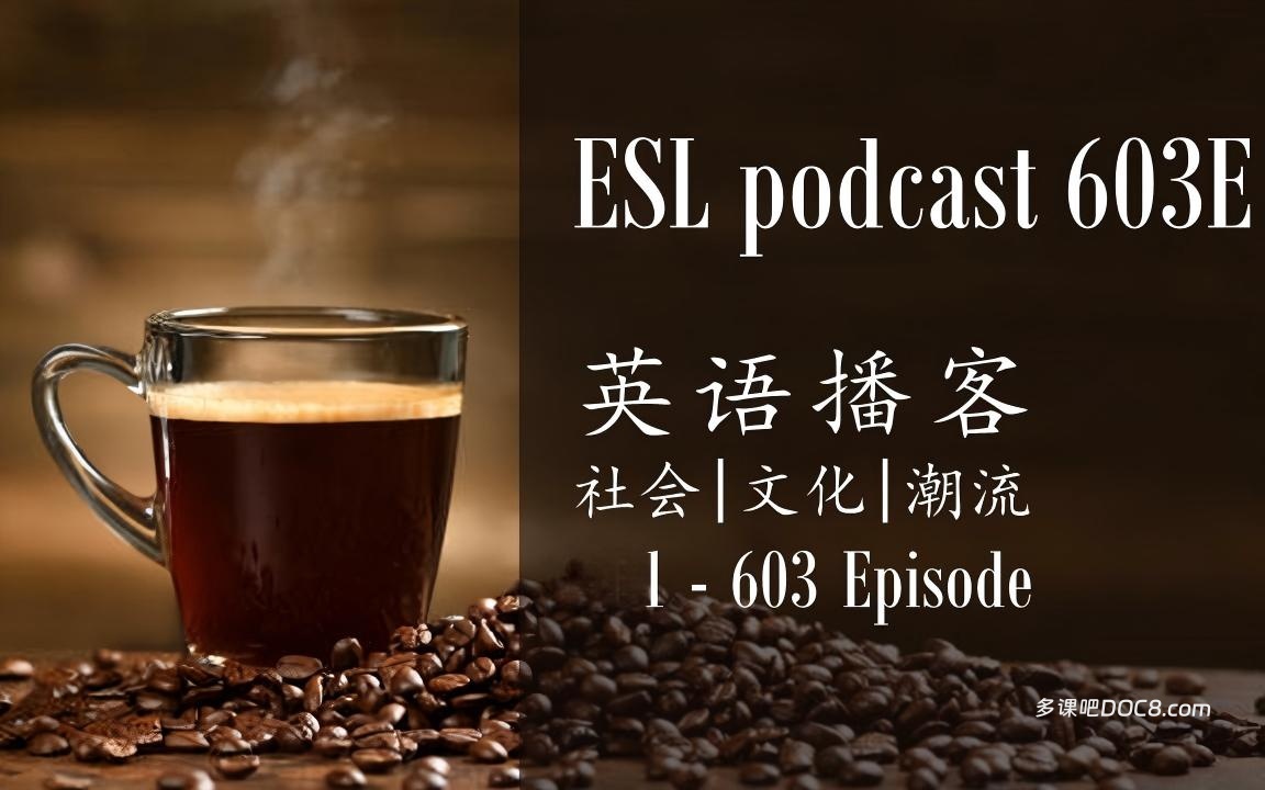 English Cafe 001-603 Cultural English ESLPod旗舰文化英语播客全面深度解析 PDF文本+MP3音频下载