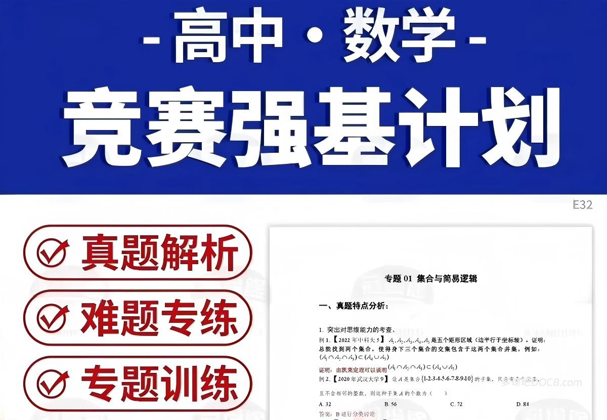 2026最新高中数学竞赛强基计划专题训练（真题解析+难题专练+专题训练） 全面深度解析 WORD电子版下载