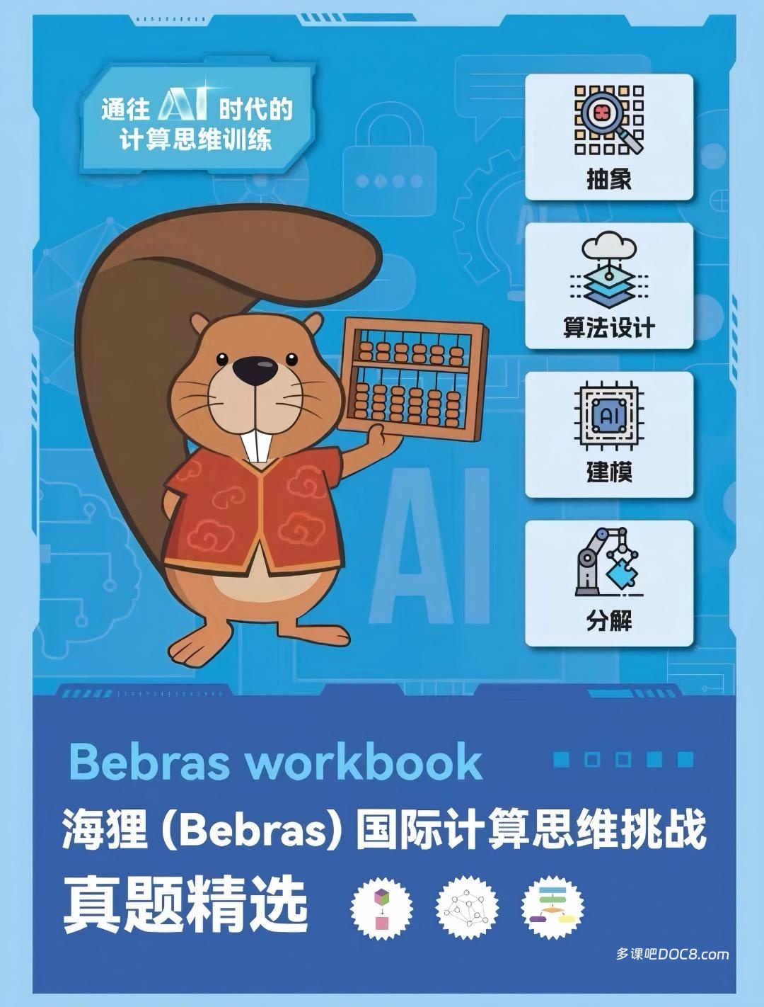 BEBRAS海狸国际计算思维挑战赛真题及答案解析+小讲坛+每日一练资料合集 PDF电子版下载