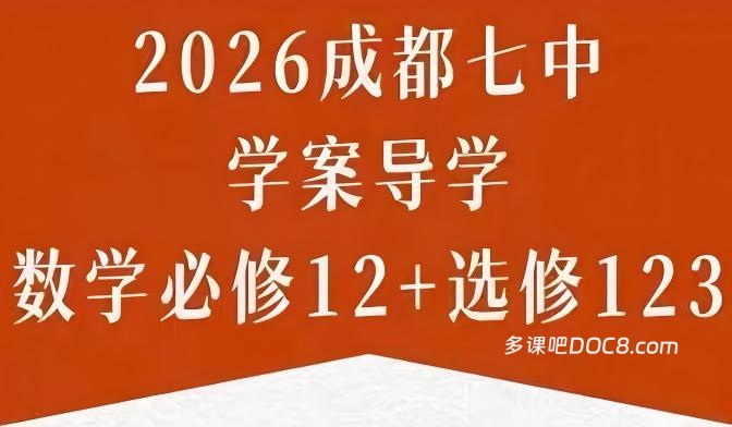 2026最新成都七中高中数学同步学案导学校本资料全套 全面深度解析 PDF+WORD电子版下载