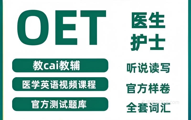 OET医护人员职业英语考试备考资料合集 听力阅读口语写作600套题库 医学英语课程 OET词汇 KAPLAN指南下载