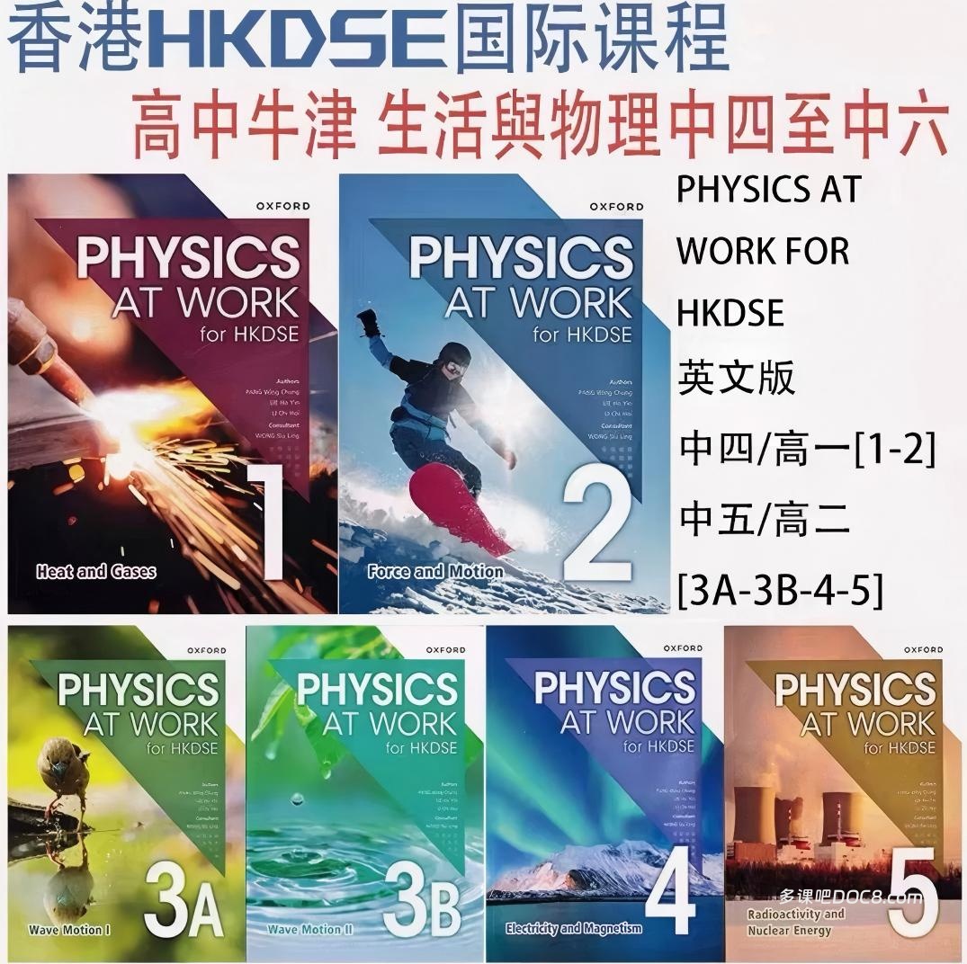 Oxford Physics at Work for HKDSE 香港DSE牛津生活与物理英文版全套PDF学生书教师书练习册题库模拟试卷+PPT课件资源下载