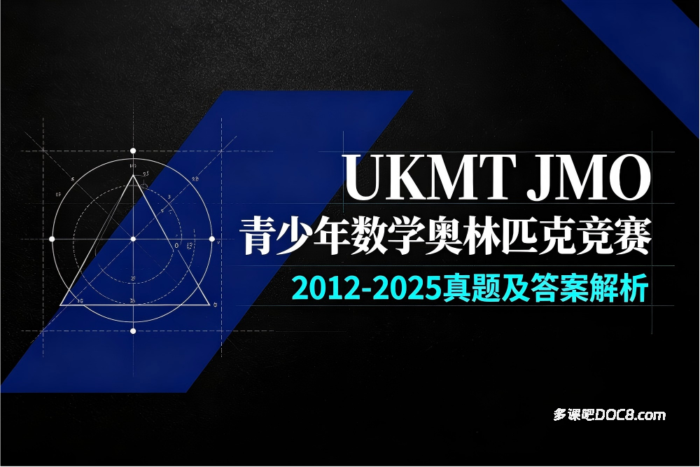 2026最新UKMT JMO青少年数学奥林匹克竞赛（2012-2025）真题及答案解析资料合集 PDF电子版下载