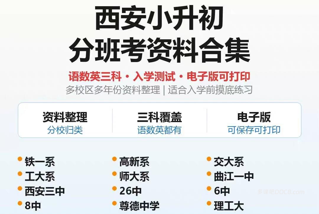 2026最新陕西西安各区名校小升初新初一分班考真题模拟题答案解析资料合集 PDF+WORD电子版下载