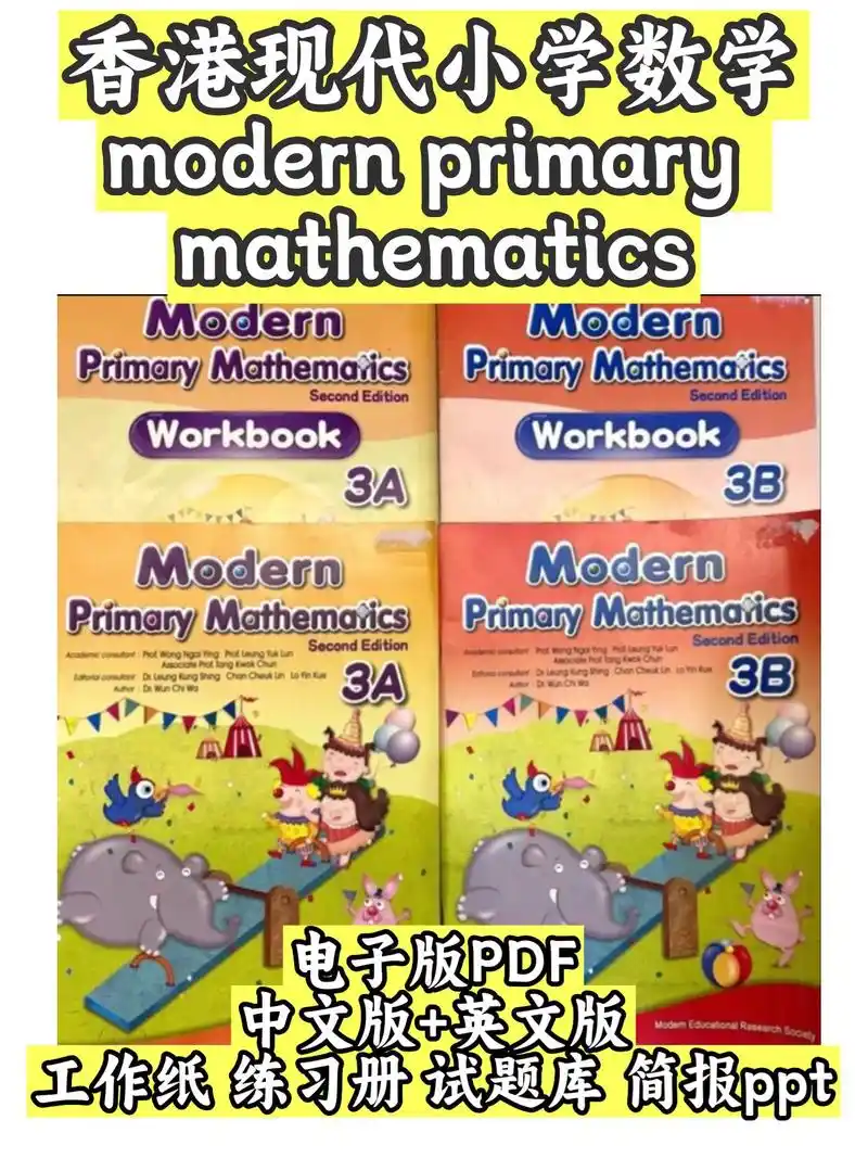 Modern Primary Mathematics Second Edition 香港现代小学数学第二版课本教材练习册题库学生版+教师版 PPT课件下载