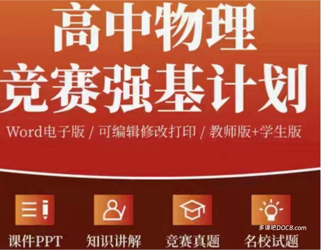 2026最新高中物理竞赛强基计划备考资料合集 PDF真题训练+入门精编+专题特训+实验操作 PPT课件讲义下载