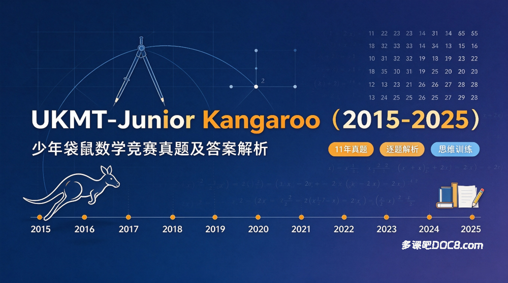 2026最新UKMT-Junior Kangaroo（2015-2025）少年袋鼠数学竞赛真题及答案解析合集 PDF电子版下载