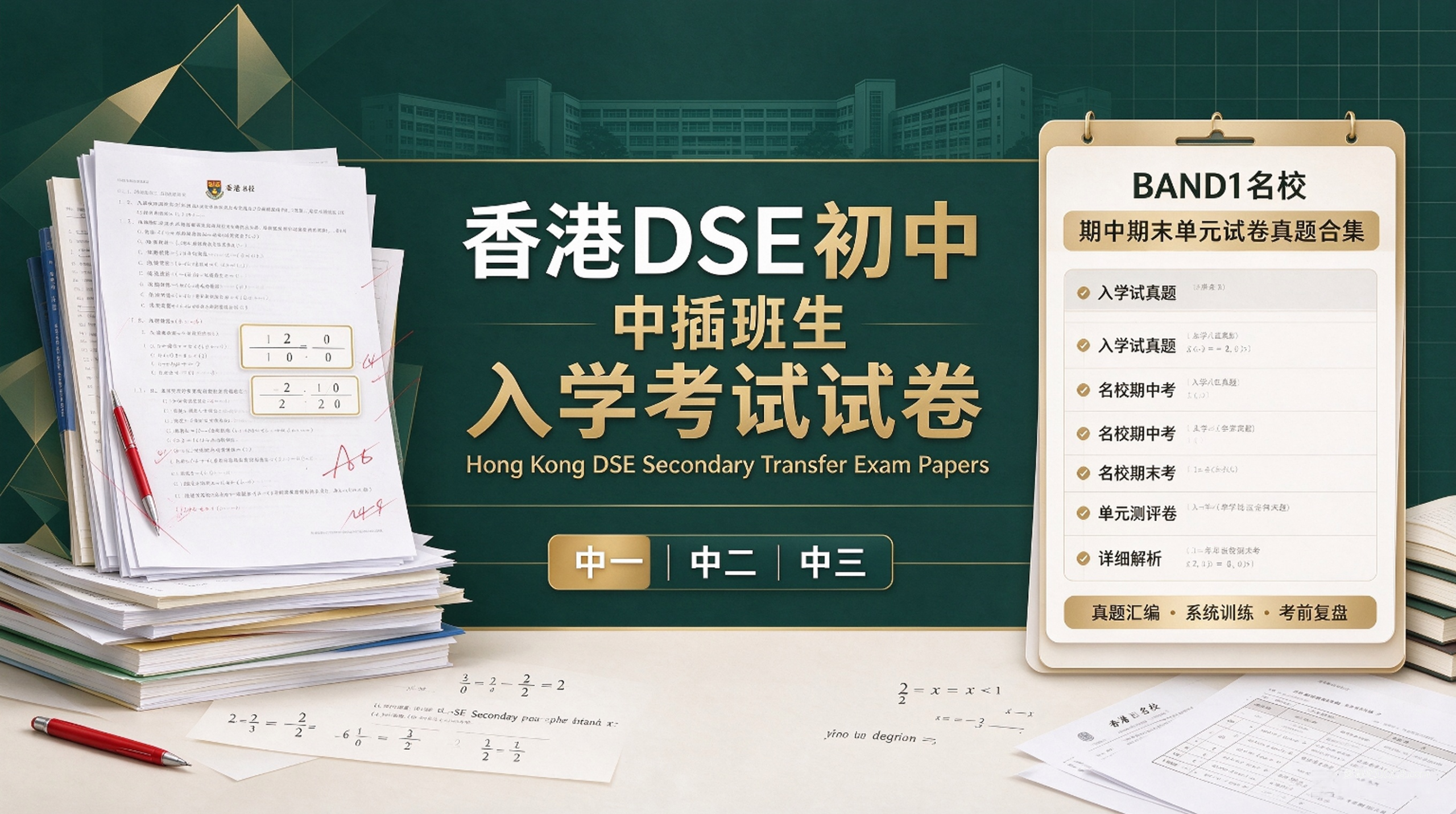 香港DSE初中中一中二中三插班生入学考试试卷+BAND1名校期中期末单元试卷真题合集 PDF电子版下载