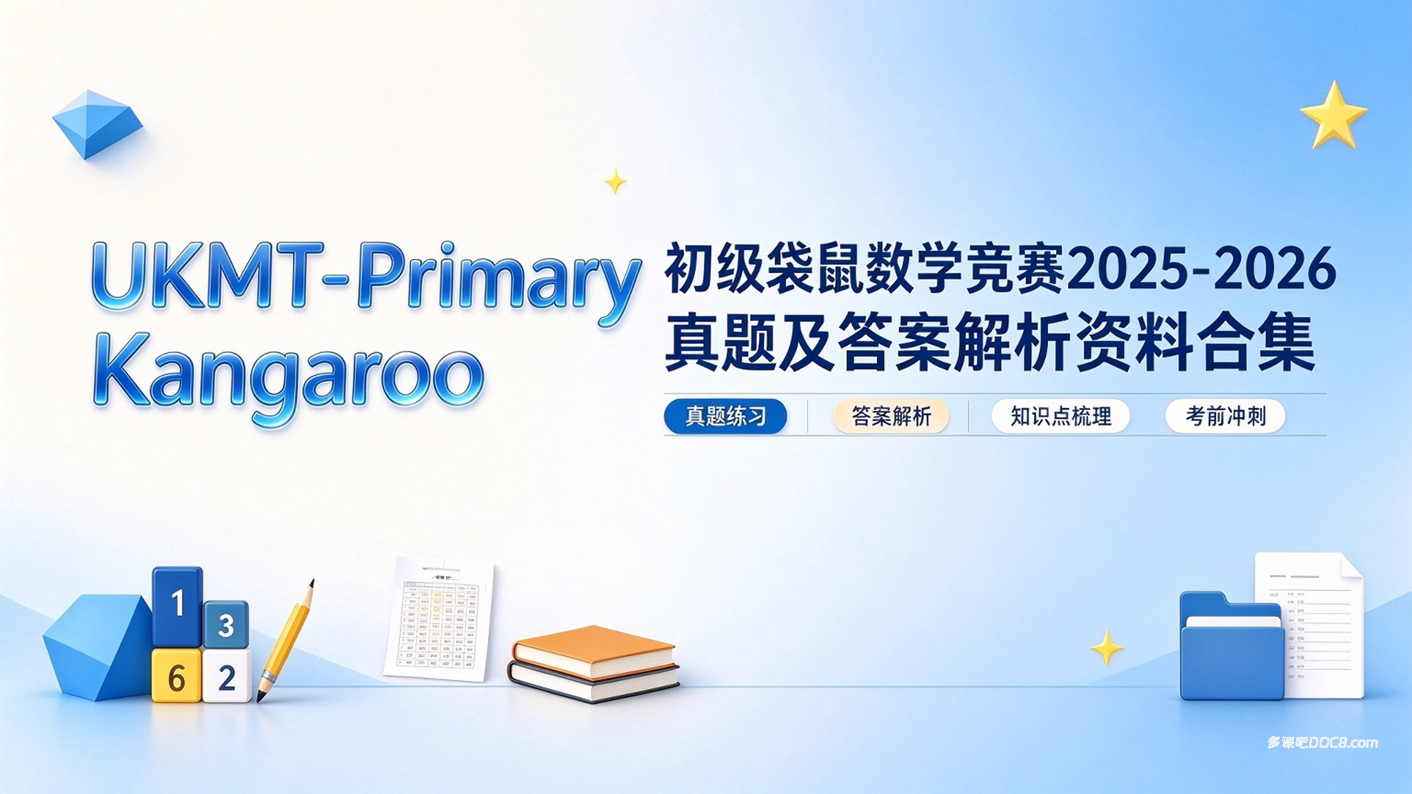 2026最新UKMT-Primary Kangaroo 初级袋鼠数学竞赛2025-2026真题及答案解析资料合集 PDF电子版下载
