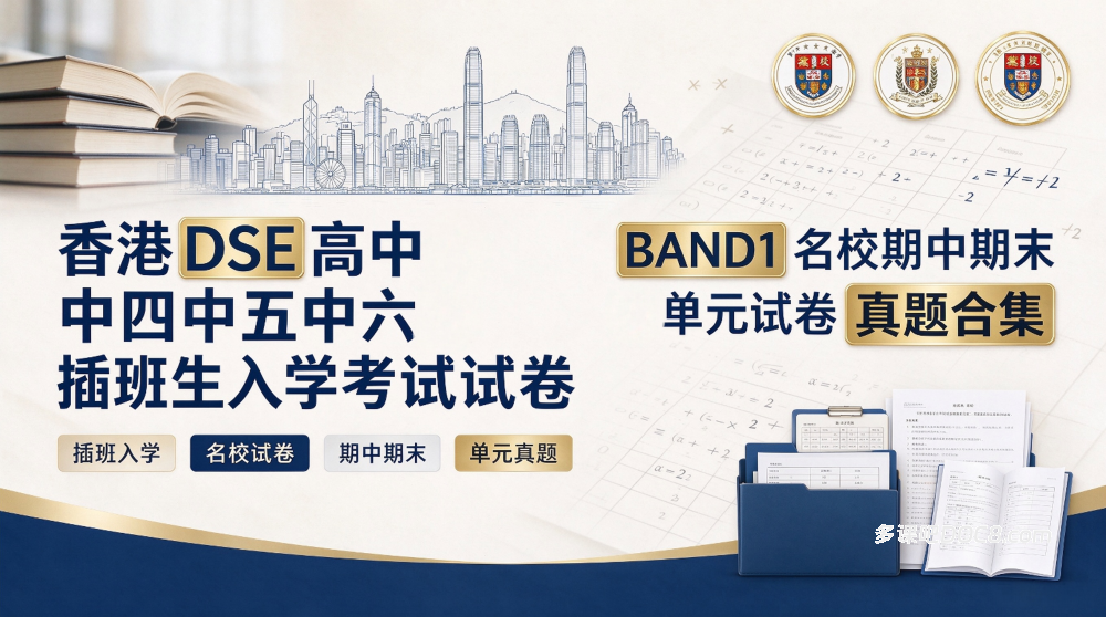 香港DSE高中中四中五中六插班生入学考试试卷+BAND1名校期中期末单元试卷真题合集 PDF电子版下载