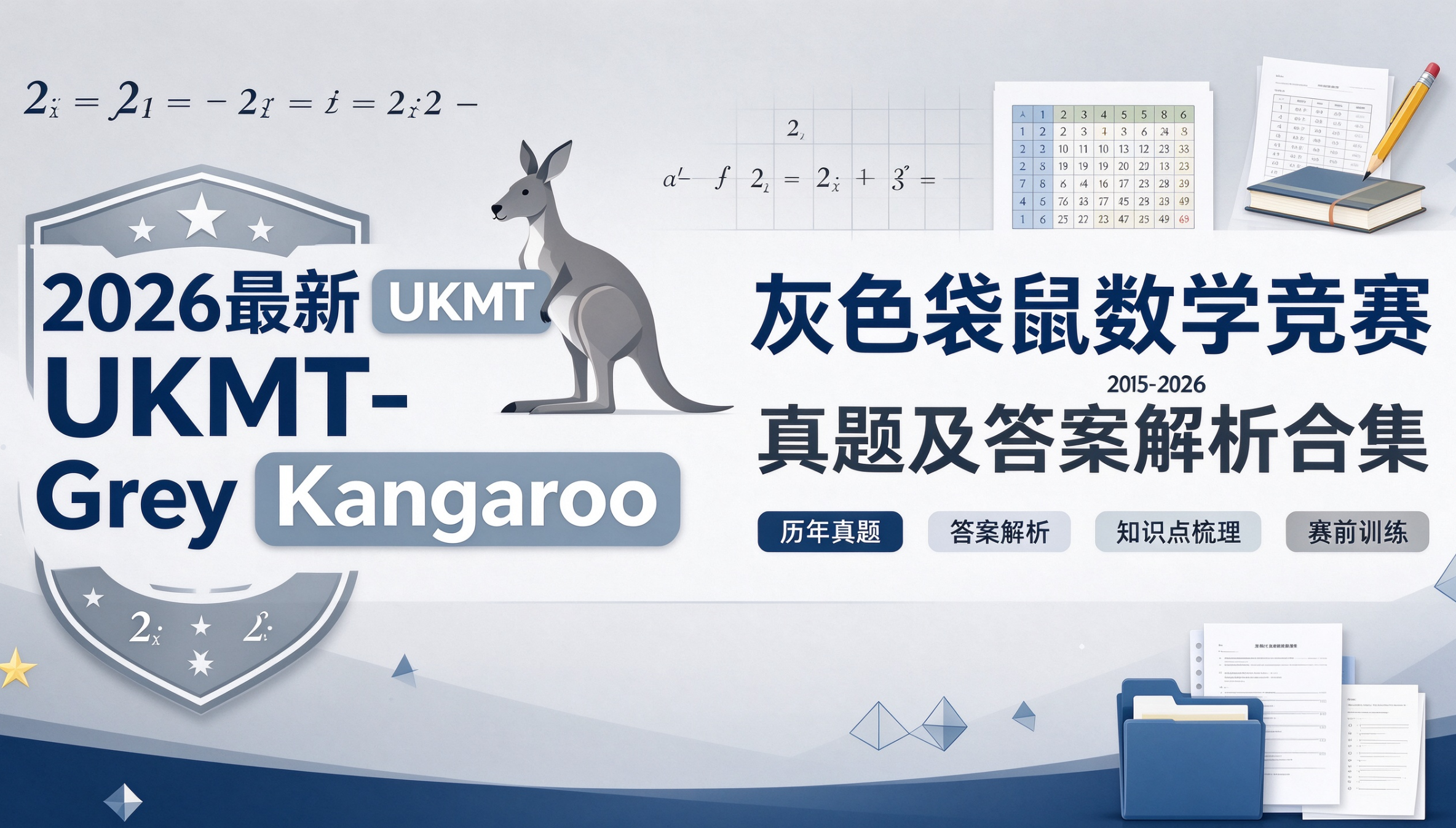 2026最新UKMT-Grey Kangaroo 灰色袋鼠数学竞赛2015-2026真题及答案解析合集 PDF电子版下载