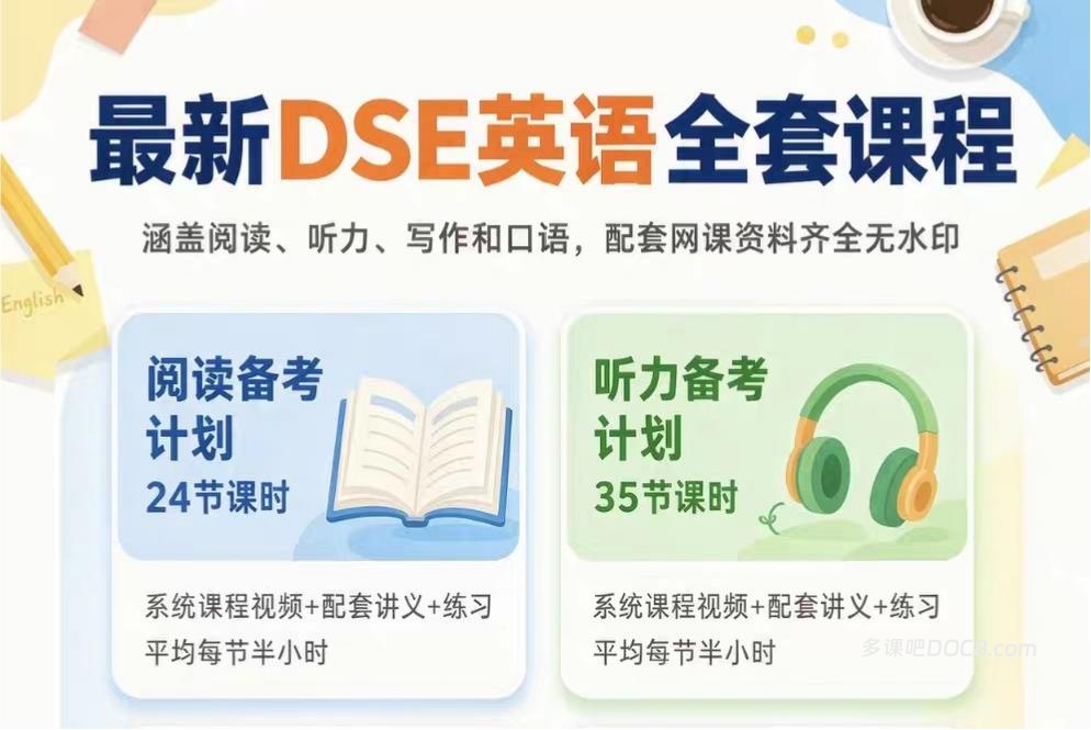 2026最新香港DSE英语阅读听力写作口语全套课程全面深度解析 DSE英语同步精讲班讲义PPT+录播视频下载