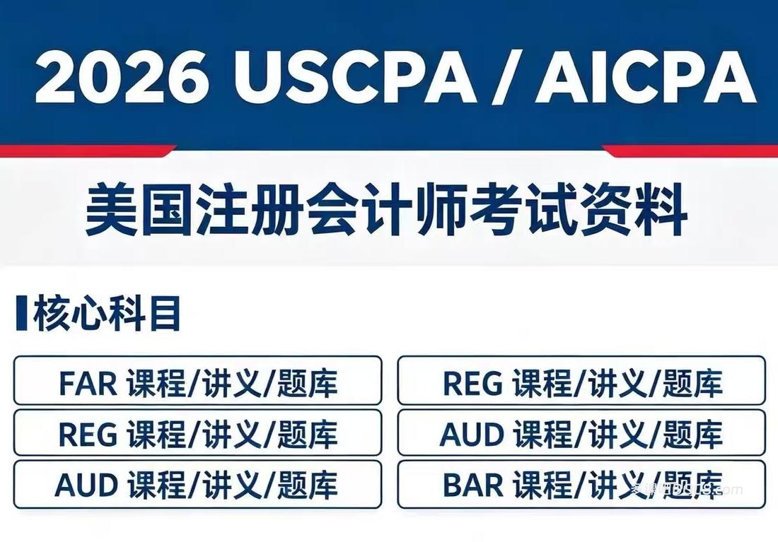 USCPA备考资源全库深度解析：2026年新考纲下AUD·FAR·REG·BAR·ISC·TCP六科学习资料完整指南
