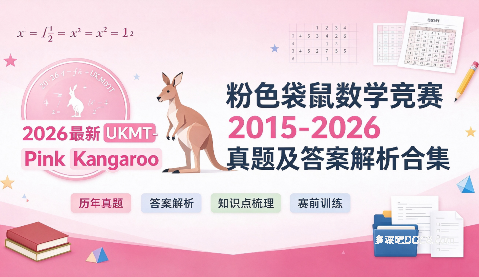 2026最新UKMT-Pink Kangaroo 粉色袋鼠数学竞赛2015-2026真题及答案解析合集 PDF电子版下载