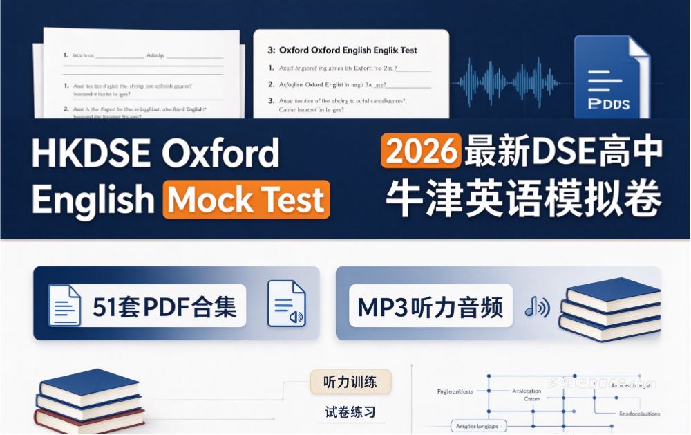HKDSE Oxford English Mock Test 2026最新DSE高中牛津英语模拟卷51套PDF合集+MP3听力音频下载